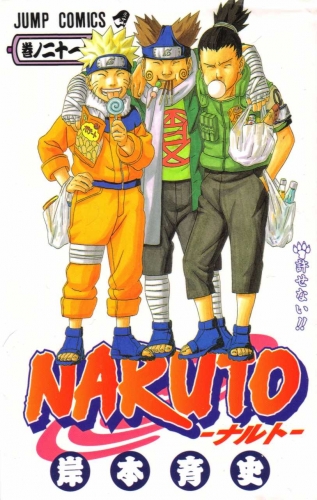 Naruto (NARUTO -ナルト-) # 21