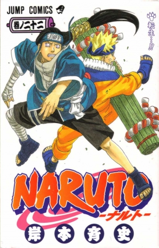 Naruto (NARUTO -ナルト-)  # 22