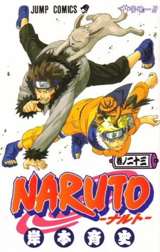 Naruto (NARUTO -ナルト-) # 23