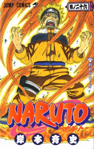 Naruto (NARUTO -ナルト-) # 26