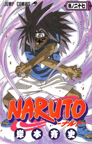 Naruto (NARUTO -ナルト-)  # 27