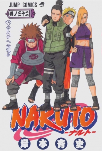 Naruto (NARUTO -ナルト-)  # 32