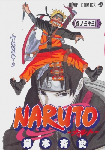 Naruto (NARUTO -ナルト-)  # 33
