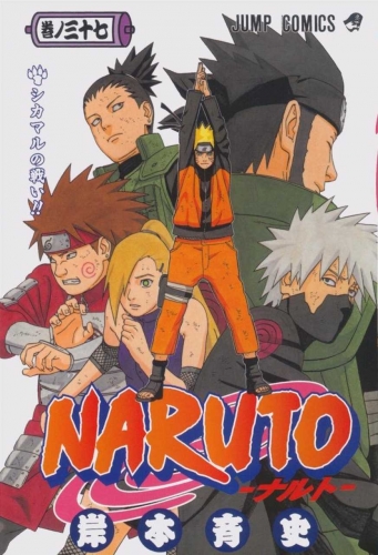 Naruto (NARUTO -ナルト-) # 37