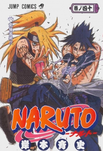Naruto (NARUTO -ナルト-) # 40