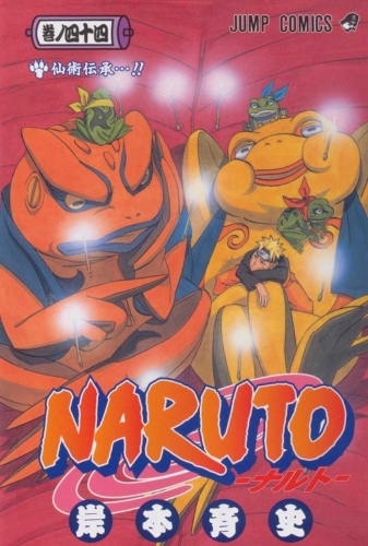 Naruto (NARUTO -ナルト-)  # 44
