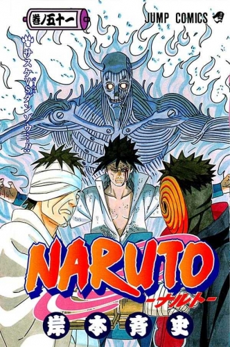 Naruto (NARUTO -ナルト-)  # 51