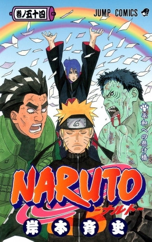 Naruto (NARUTO -ナルト-) # 54