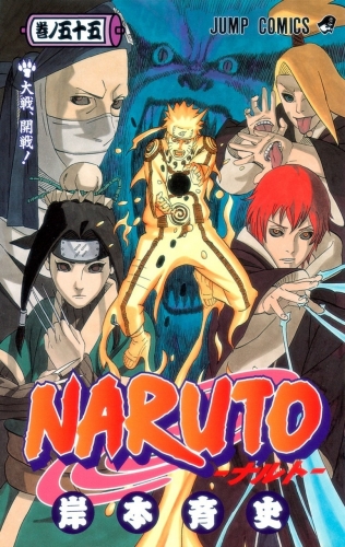 Naruto (NARUTO -ナルト-)  # 55