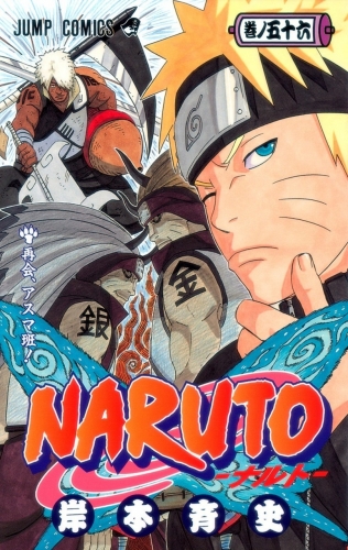 Naruto (NARUTO -ナルト-) # 56