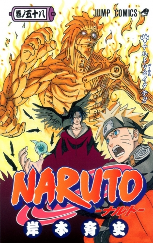 Naruto (NARUTO -ナルト-) # 58