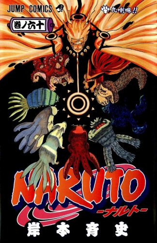 Naruto (NARUTO -ナルト-) # 60