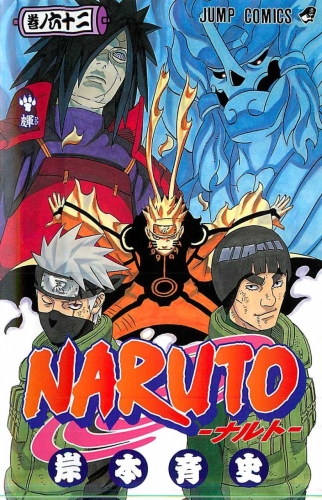 Naruto (NARUTO -ナルト-) # 62