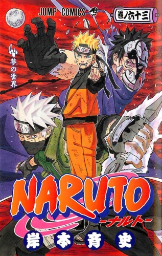 Naruto (NARUTO -ナルト-) # 63