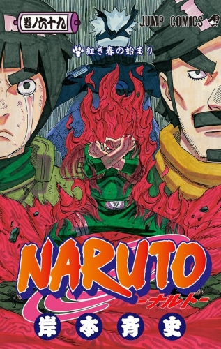 Naruto (NARUTO -ナルト-)  # 69
