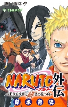 NARUTO -ナルト- 外伝 ~七代目火影と緋色の花つ月 (Naruto Gaiden: Nanadaime Hokage)to Akairo no Hanatsuzuki) # 1