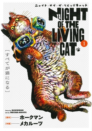 Night of the Living Cat (ニャイト・オブ・ザ・リビングキャット Nyaito obu za Ribingu Kyatto) # 1