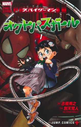 Spider-Man: Octo-Girl (スパイダーマン:オクトパスガール) # 1