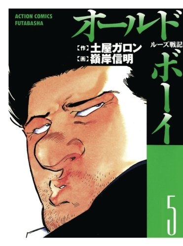 Old Boy (オールド·ボーイ Ōrudo Boi) # 5