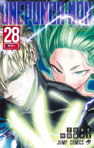 One-Punch Man (ワンパンマン Wanpanman) # 28