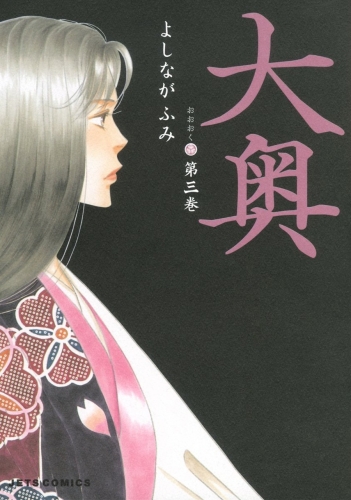 Ōoku: The Inner Chambers (大奥 Ōoku) # 3