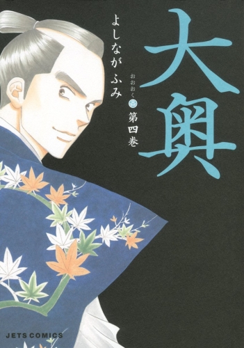 Ōoku: The Inner Chambers (大奥 Ōoku) # 4