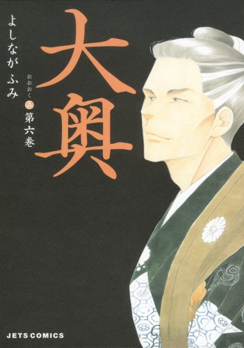 Ōoku: The Inner Chambers (大奥 Ōoku) # 6