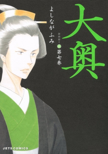 Ōoku: The Inner Chambers (大奥 Ōoku) # 7