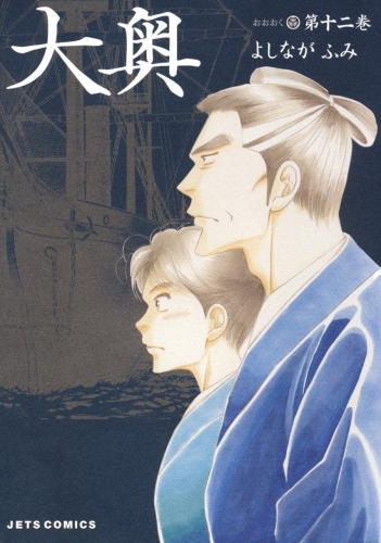 Ōoku: The Inner Chambers (大奥 Ōoku) # 12