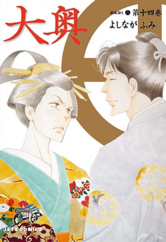 Ōoku: The Inner Chambers (大奥 Ōoku) # 14