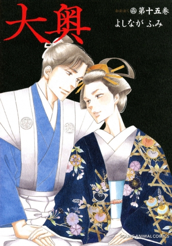 Ōoku: The Inner Chambers (大奥 Ōoku) # 15