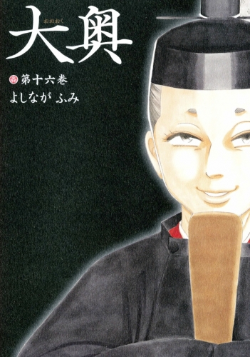 Ōoku: The Inner Chambers (大奥 Ōoku) # 16