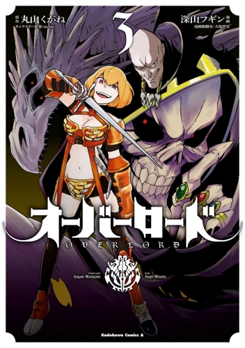 Overlord (オーバーロード Ōbārōdo) # 3