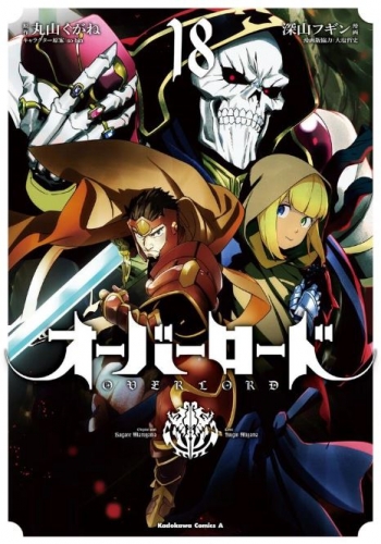 Overlord (オーバーロード Ōbārōdo) # 18