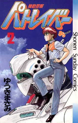 Patlabor (機動警察パトレイバー Kidō keisatsu Patlabor) # 2