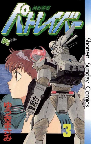 Patlabor (機動警察パトレイバー Kidō keisatsu Patlabor) # 3