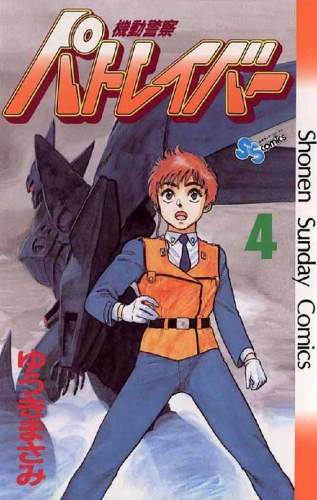 Patlabor (機動警察パトレイバー Kidō keisatsu Patlabor) # 4