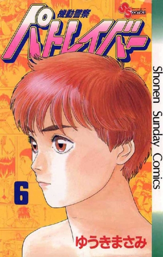 Patlabor (機動警察パトレイバー Kidō keisatsu Patlabor) # 6