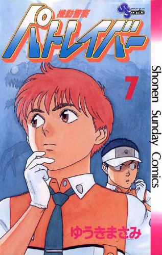 Patlabor (機動警察パトレイバー Kidō keisatsu Patlabor) # 7