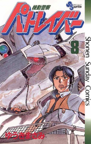 Patlabor (機動警察パトレイバー Kidō keisatsu Patlabor) # 8