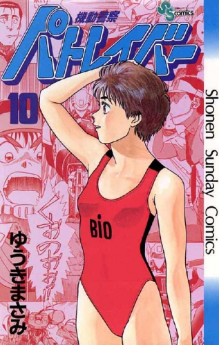 Patlabor (機動警察パトレイバー Kidō keisatsu Patlabor) # 10