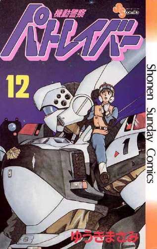 Patlabor (機動警察パトレイバー Kidō keisatsu Patlabor) # 12
