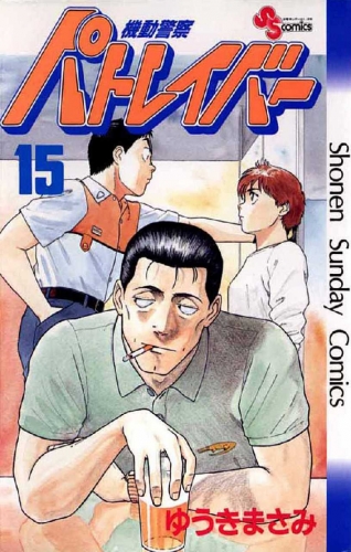 Patlabor (機動警察パトレイバー Kidō keisatsu Patlabor) # 15