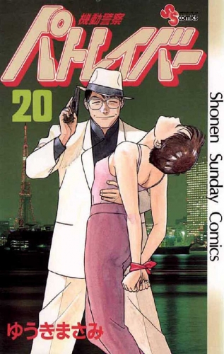Patlabor (機動警察パトレイバー Kidō keisatsu Patlabor) # 20