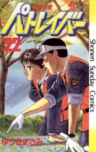 Patlabor (機動警察パトレイバー Kidō keisatsu Patlabor) # 22