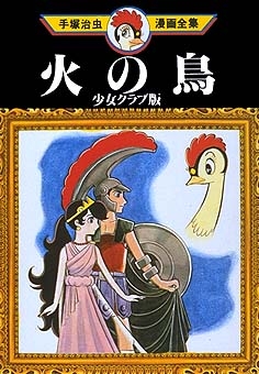 Phoenix (火の鳥 Hi no tori) # 0