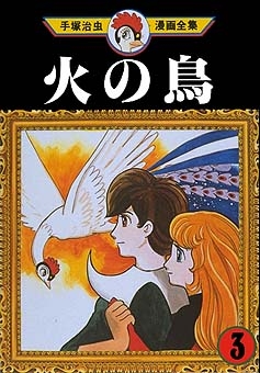 Phoenix (火の鳥 Hi no tori) # 3