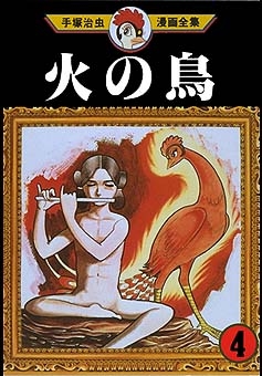 Phoenix (火の鳥 Hi no tori) # 4