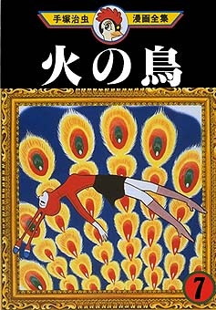 Phoenix (火の鳥 Hi no tori) # 7