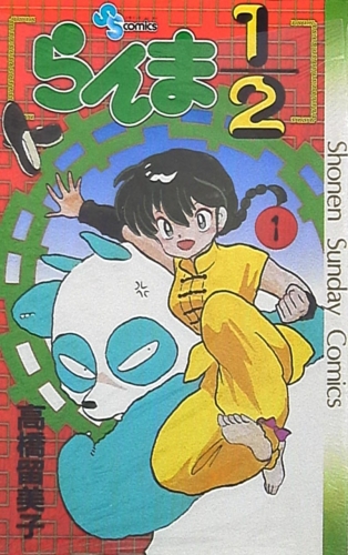 Ranma ½ (らんま½ Ranma ni bun no ichi) # 1